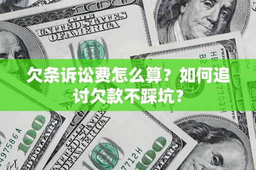 武汉欠条诉讼费怎么算？如何追讨欠款不踩坑？