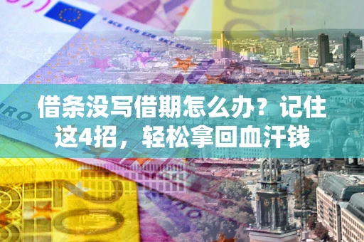 武汉借条没写借期怎么办？记住这4招，轻松拿回血汗钱