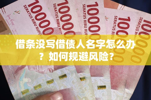 武汉借条没写借债人名字怎么办？如何规避风险？