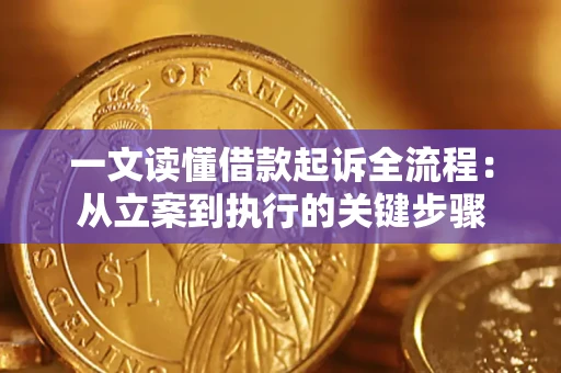 武汉一文读懂借款起诉全流程：从立案到执行的关键步骤