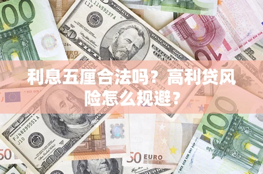 武汉利息五厘合法吗？高利贷风险怎么规避？
