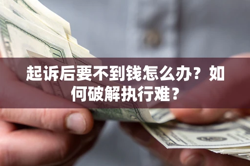 武汉起诉后要不到钱怎么办？如何破解执行难？