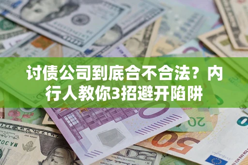 武汉讨债公司到底合不合法？内行人教你3招避开陷阱
