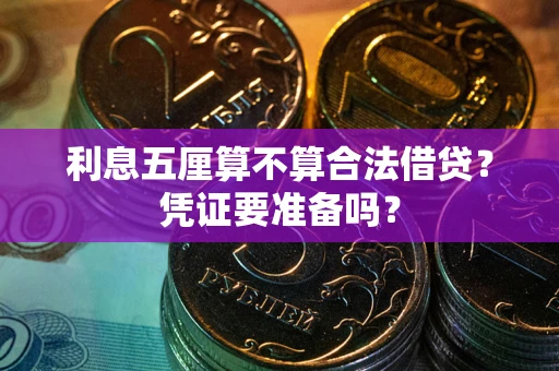武汉利息五厘算不算合法借贷？凭证要准备吗？