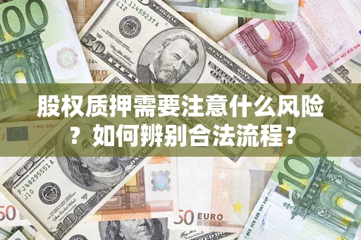 武汉股权质押需要注意什么风险？如何辨别合法流程？