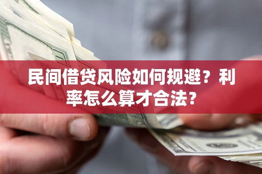 武汉民间借贷风险如何规避？利率怎么算才合法？