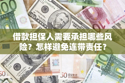 武汉借款担保人需要承担哪些风险？怎样避免连带责任？