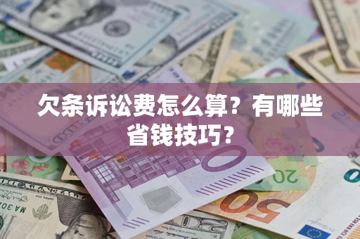 武汉欠条诉讼费怎么算？有哪些省钱技巧？