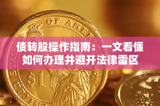 武汉债转股操作指南：一文看懂如何办理并避开法律雷区