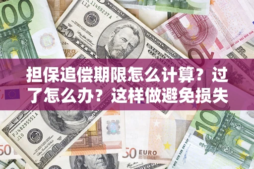 武汉担保追偿期限怎么计算？过了怎么办？这样做避免损失！