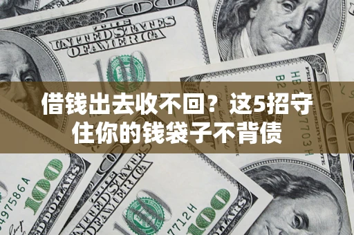 武汉借钱出去收不回？这5招守住你的钱袋子不背债